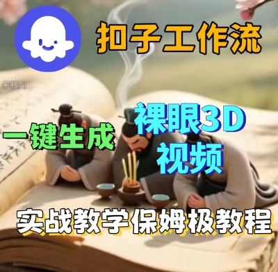 Coze扣子一键生成3D裸眼短视频视频，保姆级实战搭建教程|云雀资源分享