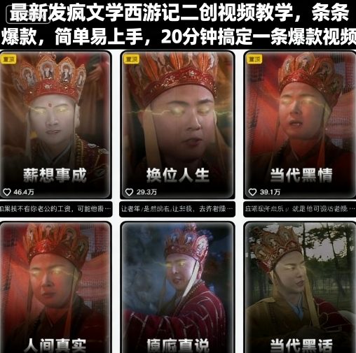 最新发疯文学西游记二创视频教学，条条爆款，简单易上手，20分钟搞定一条爆款视频|云雀资源分享