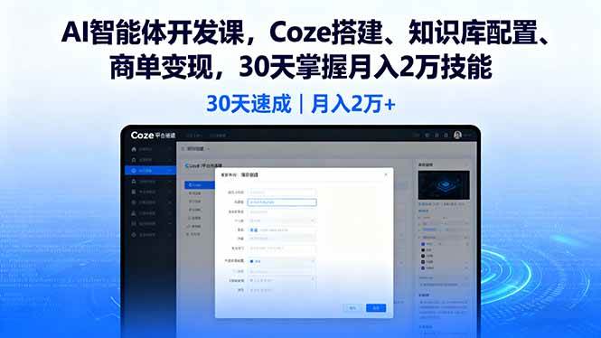 AI智能体开发课，Coze搭建、知识库配置、商单变现，30天掌握月入2万技能|云雀资源分享