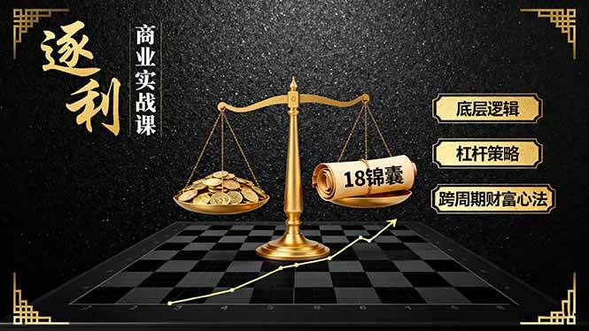 《逐 利》商业实战课，底层逻辑、杠杆策略、18锦囊，跨周期财富心法|云雀资源分享