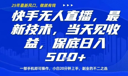 快手无人直播最新技术，当天见收益，一部手机即可操作，保底日入5张，副业的不二之选【揭秘】|云雀资源分享