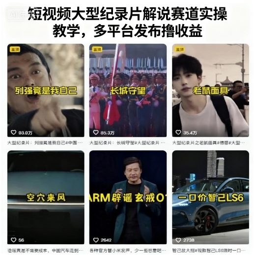 短视频大型纪录片解说赛道实操教学，多平台发布撸收益|云雀资源分享