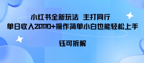 小红书同行项目，单日收益多张小白可轻松上手|云雀资源分享