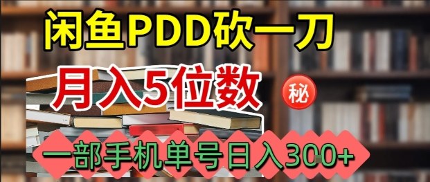 闲鱼PDD砍一刀，一部手机就可以操作，单号日入3张|云雀资源分享