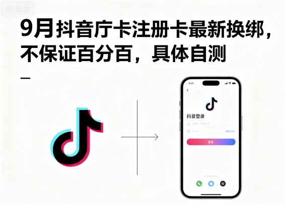 9月抖音庁卡注册卡最新换绑，不保证百分百，具体自测|云雀资源分享