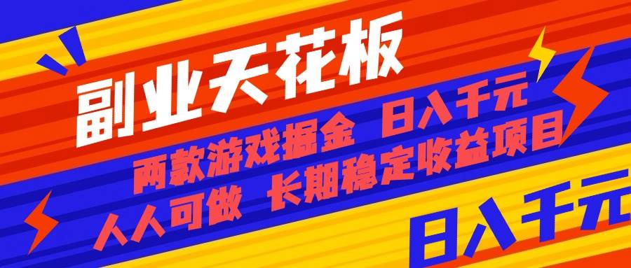 图片[1]-副业天花板！两款游戏掘金：日入千元，人人可做，纯干货，长期稳定收益…