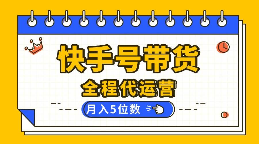 图片[1]-【快手托管 】你提供账号，我来剪辑视频发布，全程代运营带货，月入5位数