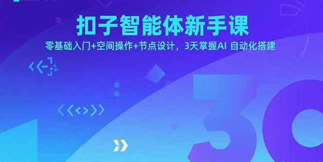 图片[1]-扣子智能体新手课，零基础入门+空间操作+节点设计，3天掌握AI自动化搭建