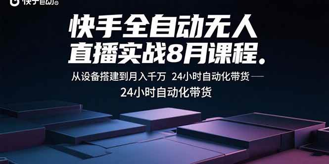 图片[1]-快手全自动无人直播实战8月课程：从设备搭建到月入千万 24小时自动化带货