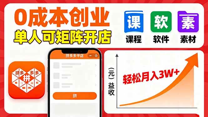 图片[1]-拼多多虚拟电商，0成本，单人可矩阵开店，轻松月入3W+