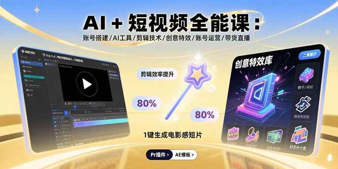 图片[1]-AI+短视频全能课：账号搭建/AI工具/剪辑技术/创意特效/账号运营/带货直播