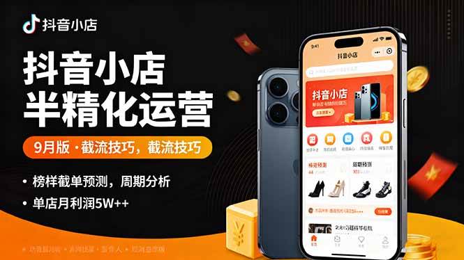图片[1]-抖音小店半精细化运营9月版，截流技巧,榜单预判,周期分析，单店月利润5w+