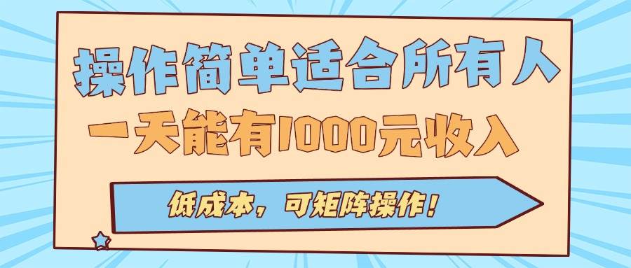 图片[1]-操作简单适合所有人全自动挂机项目，一天能有1000元收入，低成本，可矩…