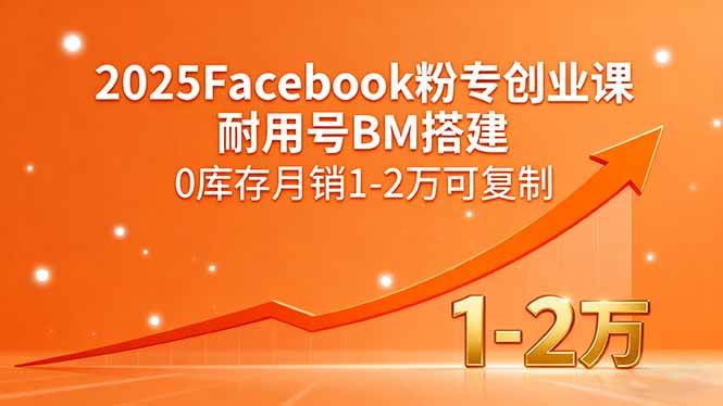 图片[1]-2025Facebook粉专创业课，耐用号BM搭建，0库存月销1-2万可复制