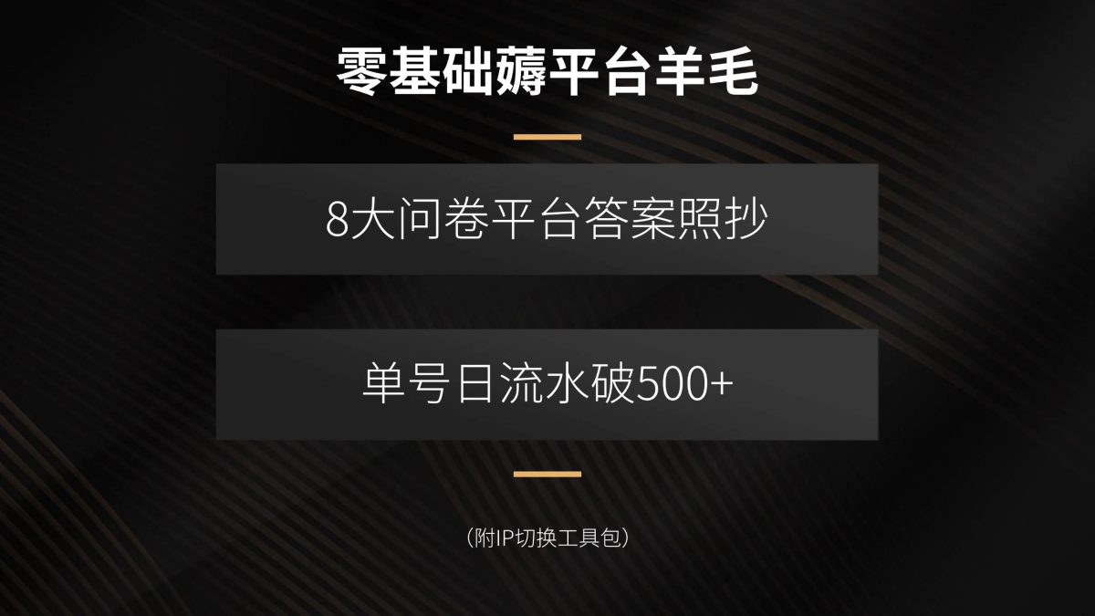 图片[1]-零基础薅平台羊毛，8大问卷平台答案照抄，单号日流水破500+（附IP切换…