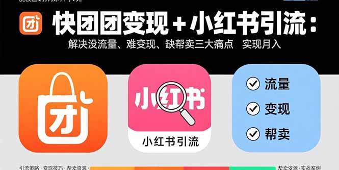 图片[1]-快团团变现+小红书引流：解决没流量、难变现、缺帮卖三大痛点 实现月入3w+