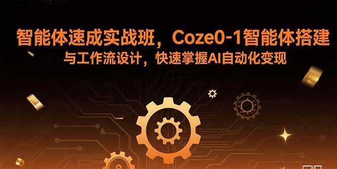 图片[1]-智能体速成实战班，Coze0-1智能体搭建与工作流设计，快速掌握AI自动化变现