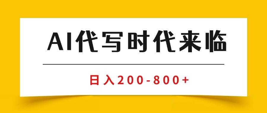 图片[1]-AI代写商单变现，月入过万，永不淘汰副业兼职【保姆级SOP手册】