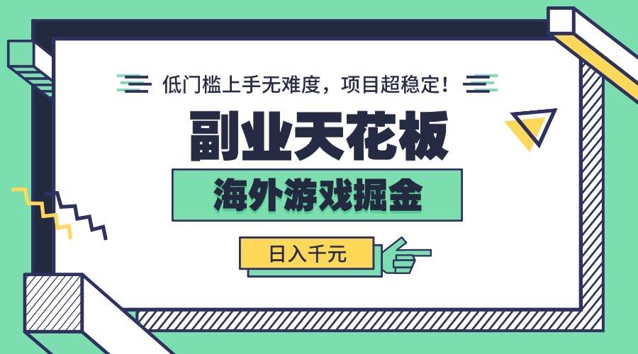 图片[1]-副业天花板！海外游戏掘金：日入千元，低门槛上手无难度，项目超稳定！