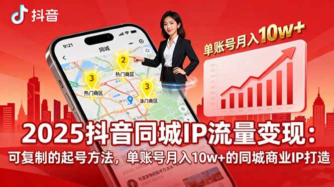 图片[1]-2025同城IP流量变现：可复制的起号方法，单账号月入10w+的同城商业IP打造