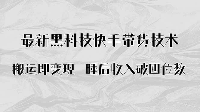 图片[1]-搬运即变现！最新黑科技快手带货Ai搬运技术，睡后收入破四位数