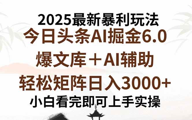 图片[1]-2025年今日头条最新暴利玩法6.0，一键生成爆款，轻松实现矩阵日入3000+
