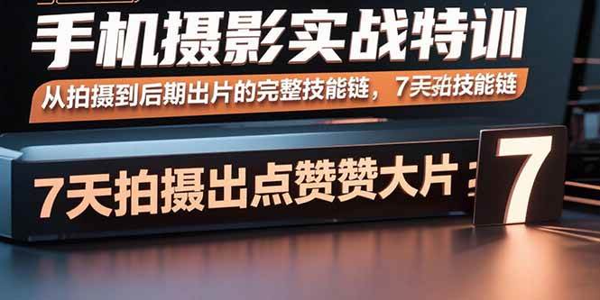 图片[1]-手机摄影实战特训，从拍摄到后期出片的完整技能链，7天拍出点赞大片