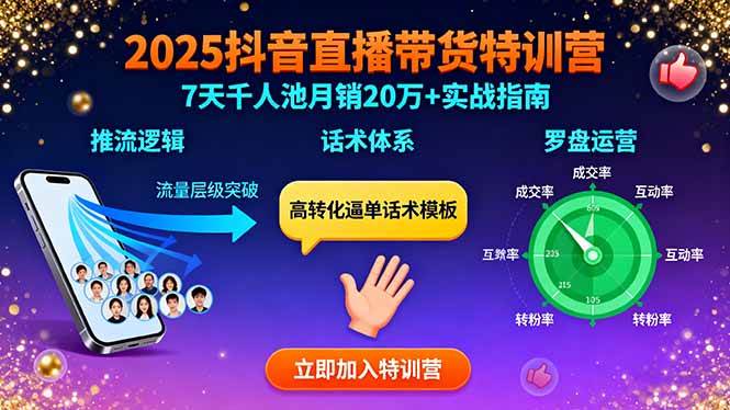 图片[1]-2025抖音直播带货特训：推流逻辑、话术体系、罗盘运营,7天千人池月销20万+