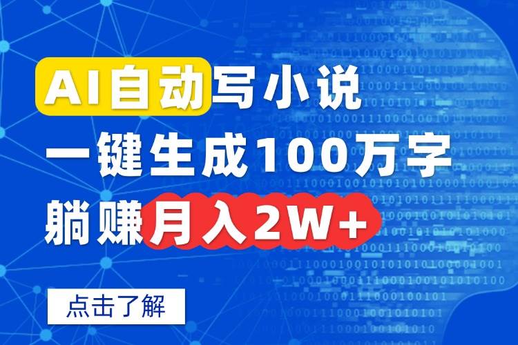 图片[1]-AI自动写小说，一键生成100万字，躺赚月入2W+