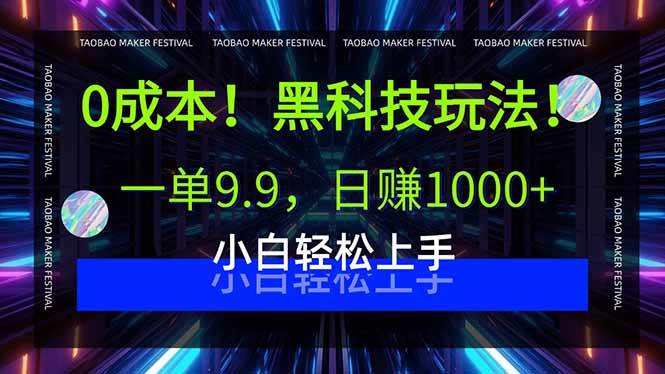 图片[1]-0成本！黑科技玩法，一单9.9，日赚1000+，小白轻松上手