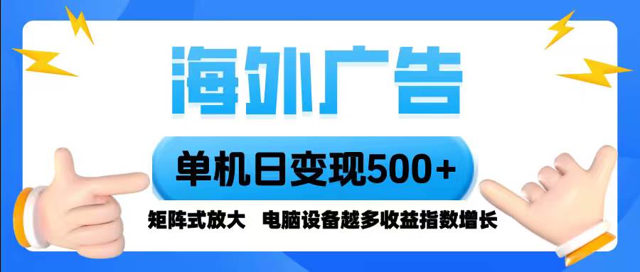 图片[1]-海外广告 单机单日变现500+ 脚本全自动操作，设备越多，收益翻倍，小白…