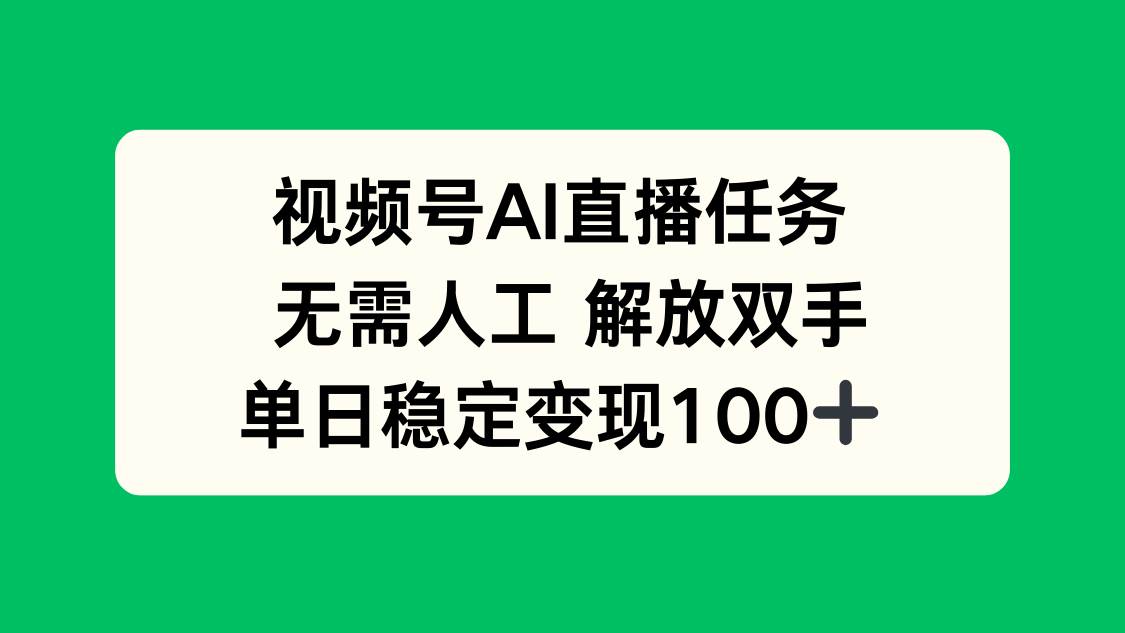 图片[1]-视频号AI直播任务，无需人工，解放双手，当天变现100+