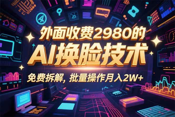 图片[1]-0粉丝0基础，用AI换脸改头换面，3分钟一条原创视频，收益稳稳