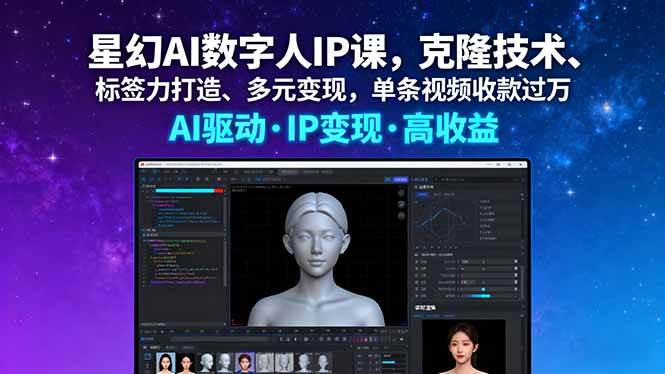图片[1]-星幻AI数字人IP课，克隆技术、标签力打造、多元变现，单条视频收款过万