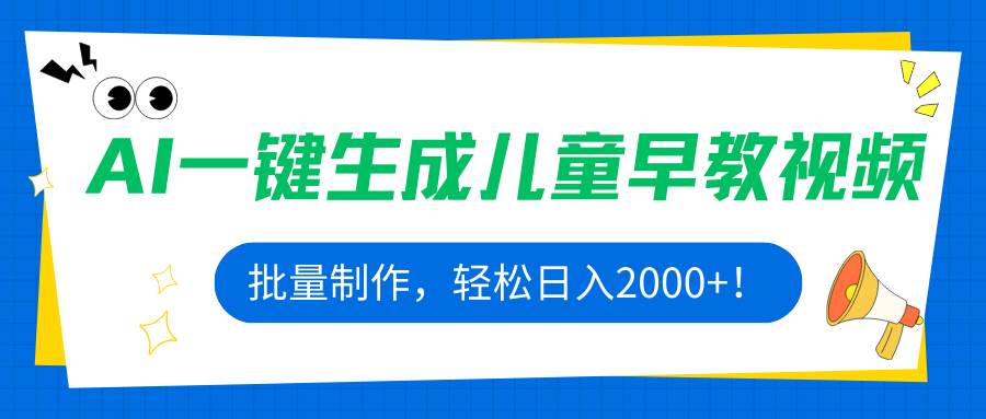 图片[1]-AI一键生成儿童早教视频，批量制作，轻松日入2000+！