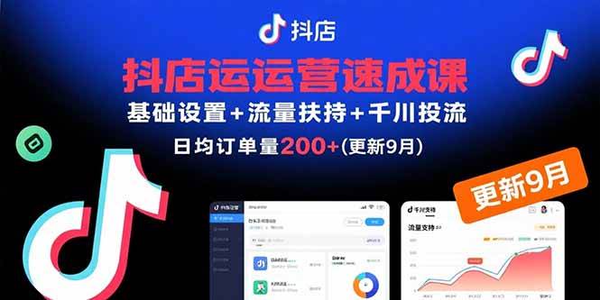 图片[1]-抖店运营速成课，基础设置+流量扶持+千川投流，30天订单破200+(更新9月)