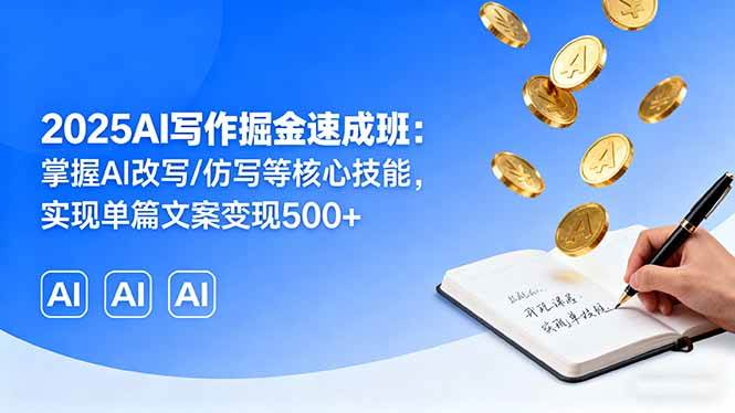 图片[1]-2025AI写作掘金速成班：掌握AI改写/仿写等核心技能，实现单篇文案变现500+