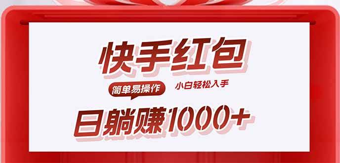 图片[1]-快手躺赚红包，无脑操作，日入1000+
