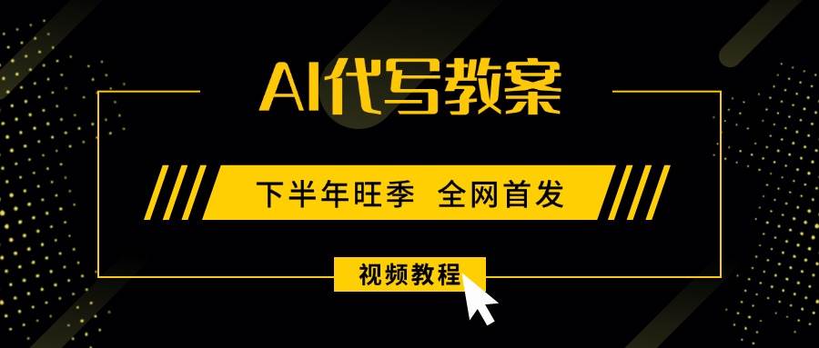 图片[1]-AI代写教案，9月开学旺季，日入300-1000+，蓝海项目，永不失业副业兼职！