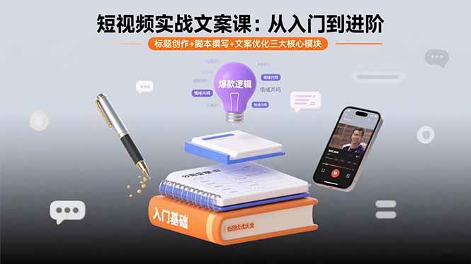 图片[1]-短视频实战文案课：从入门到进阶 标题创作+脚本撰写+文案优化三大核心模块