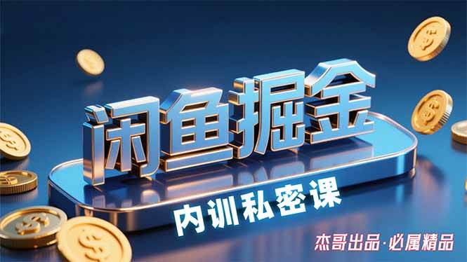 图片[1]-闲鱼掘金训练营，小白轻松上手，日入200+