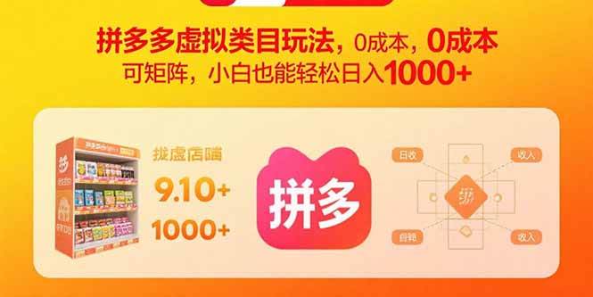 图片[1]-拼多多虚拟类目玩法，0成本，可矩阵，小白也能轻松日入1000+
