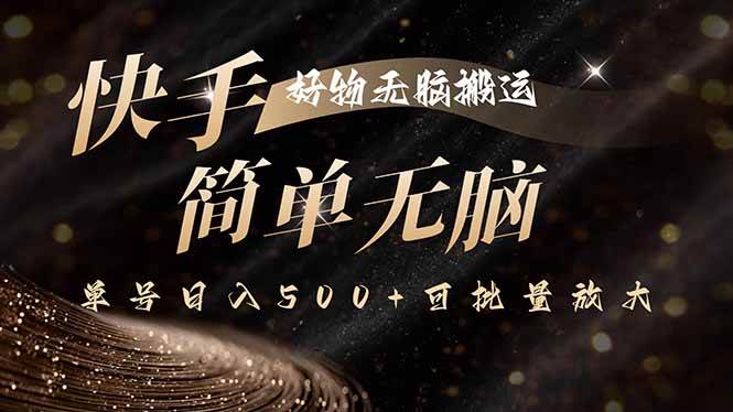 图片[1]-快手好物无脑搬运，最新技术一键100%原创，单号日入500+可批量放大