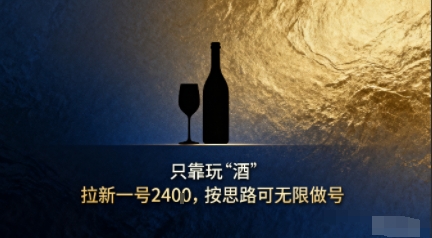 只靠玩“酒”拉新，按思路可无限做号