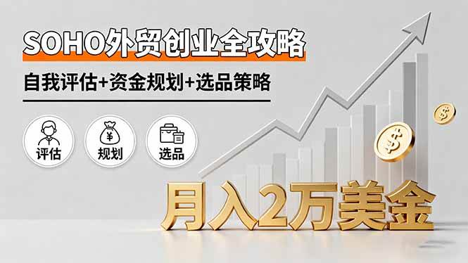 图片[1]-SOHO外贸创业全攻略，自我评估+资金规划+选品策略，月入2万美金