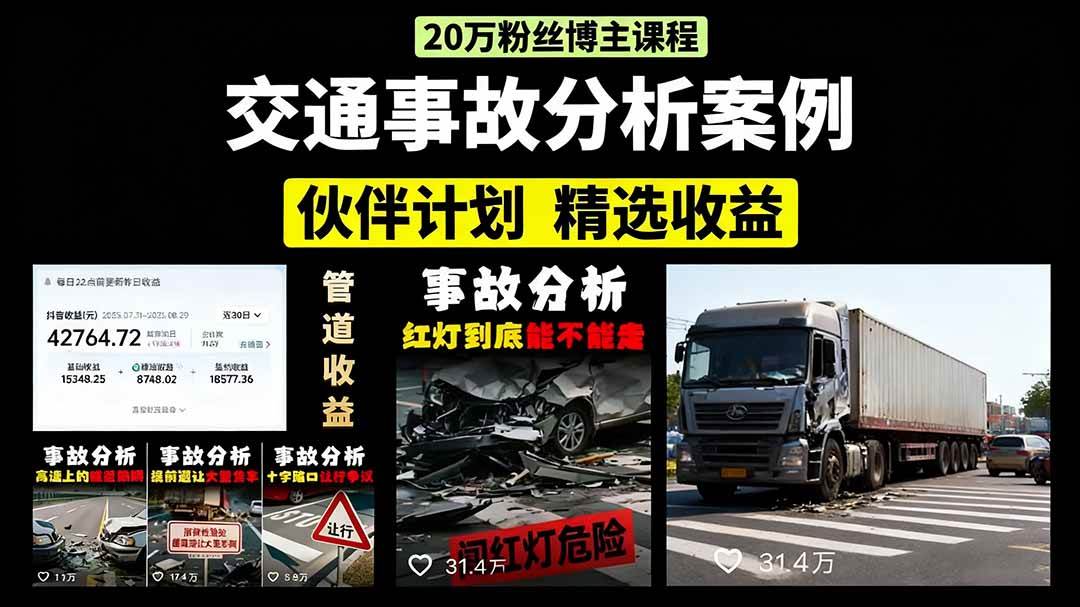 图片[1]-交通事故分析案例短视频，剪辑技巧+文案模板+配音教学+快速起号 月收益2w+