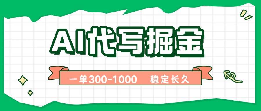 图片[1]-AI代写掘金，一单一结，永不失业副业，轻松月入过万【附指令工具】