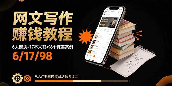 图片[1]-网文写作赚钱教程：6大模块+17本火书+98个真实例子 从入门到精通实战方法