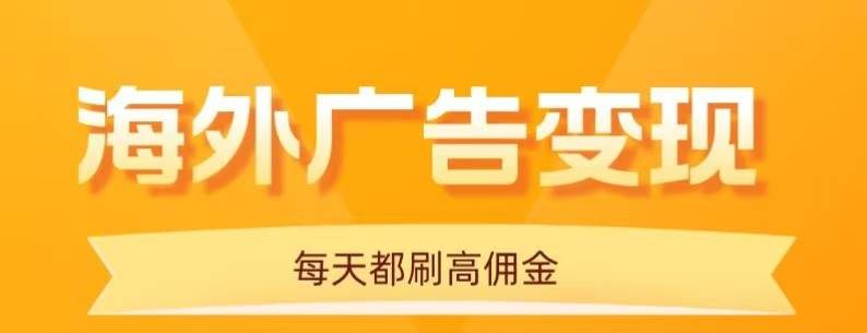 图片[1]-用手机看海外广告，每天10分钟，单机日入20+，无需养鸡，可放大操作