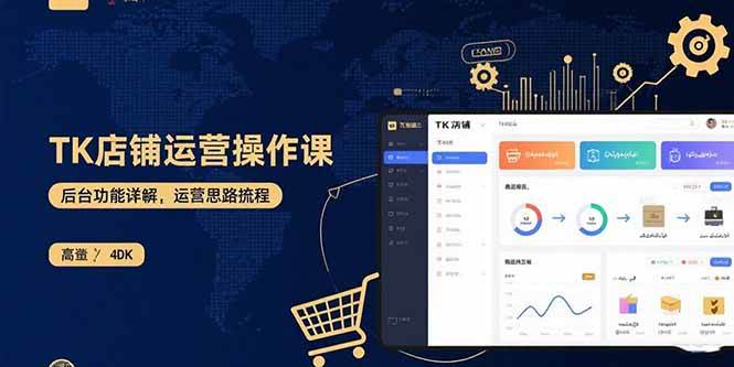 图片[1]-TK店铺运营实操课：后台功能详解，商品上架流程，运营思路拆解
